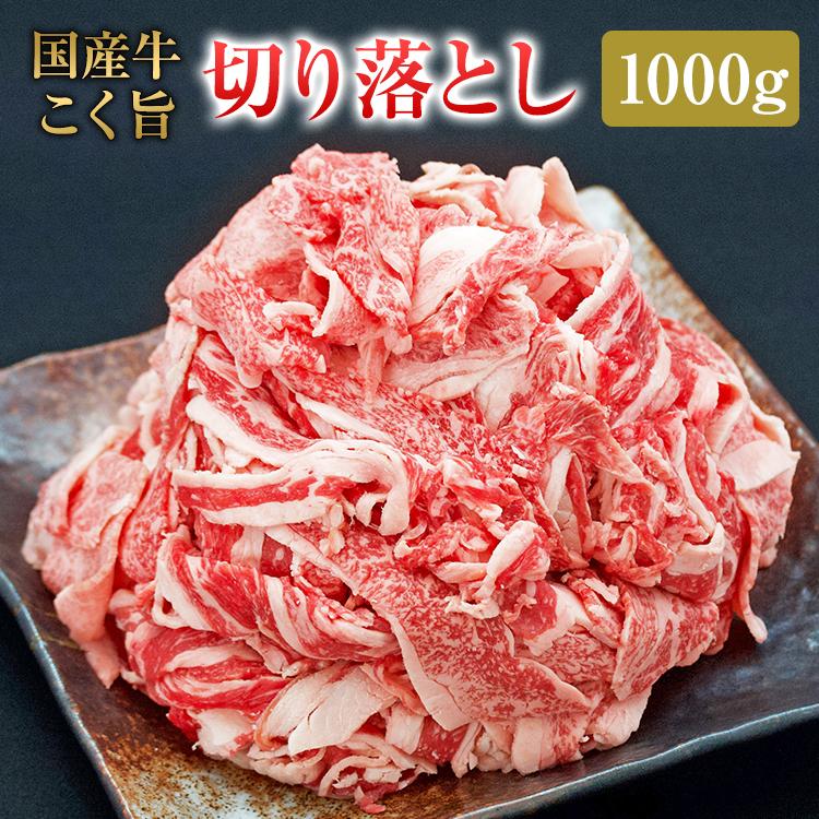 国産牛 切り落とし 1kg | 送料無料 肉 お肉 牛 切り落とし お取り寄せグルメ カレー シチュー 国産牛 国産牛肉 国産 取り寄せ グルメ |｜whats-beef