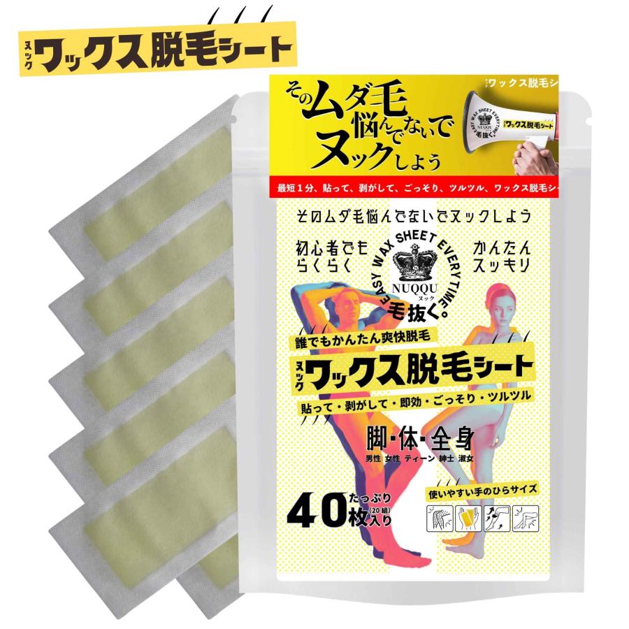 NUQQU ワックス 脱毛シート メンズ レディース 40枚20組