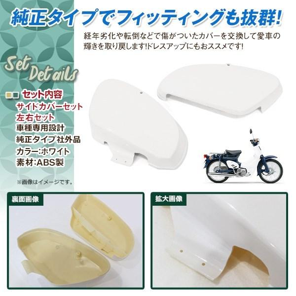 スーパーカブ リトルカブ プレスカブ サイドカバー サイドカウル ホワイト C50 01 C70 C90 Ha02 Std Dx 車載工具入れ W Wheat Shopping 通販 Yahoo ショッピング