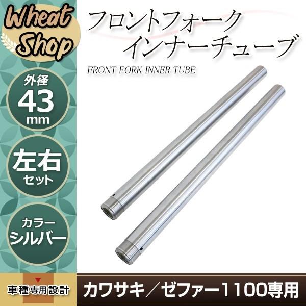 xl1200ns 純正フロントフォーク インナーチューブ セット ゼファー1100 1992-2006 43mm 640mm フロントフォーク インナー