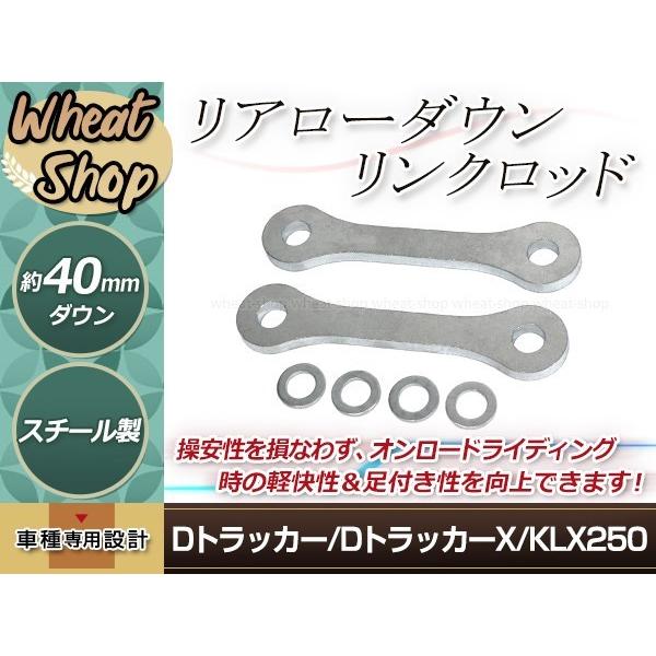DトラッカーX Dトラッカー KLX250 全年式 ローダウン キット 車