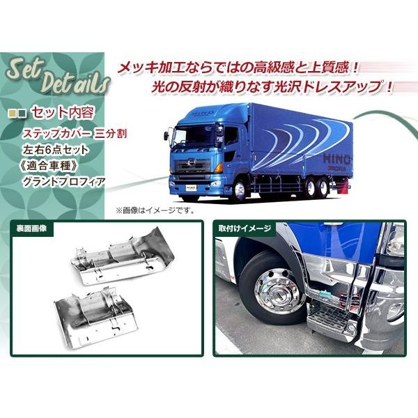 日野 グランドプロフィア メッキ ドアガーニッシュ アッパーステップカバー 楽天市場】日野 グランド プロフィア メッキ ステップ アッパー カバー