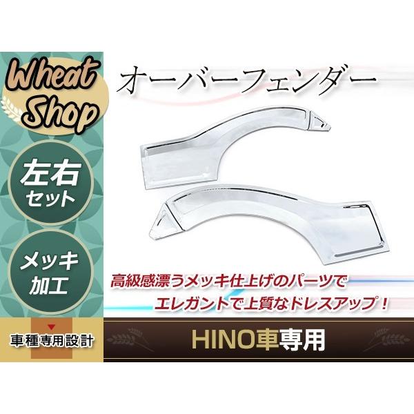 大型商品 日野 デュトロ ワイド メッキ ドア ガーニッシュ フェンダー