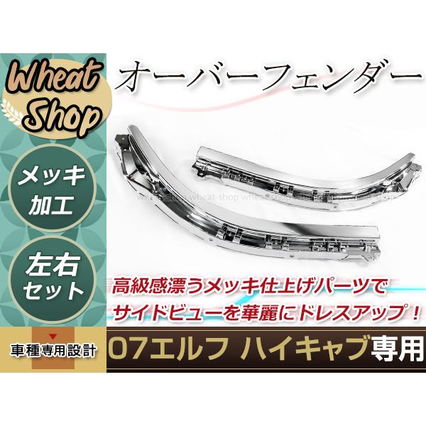 07エルフ社外メッキドアフェンダーセット未使用品