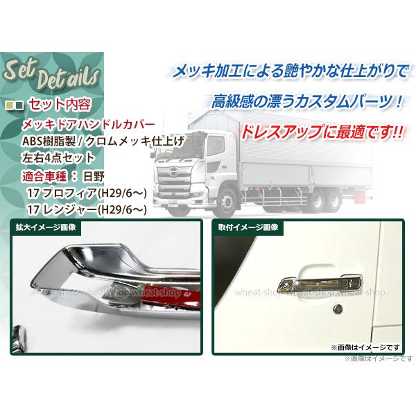 新品 日野 新型 17 レンジャー プロフィア メッキ ドア ハンドル
