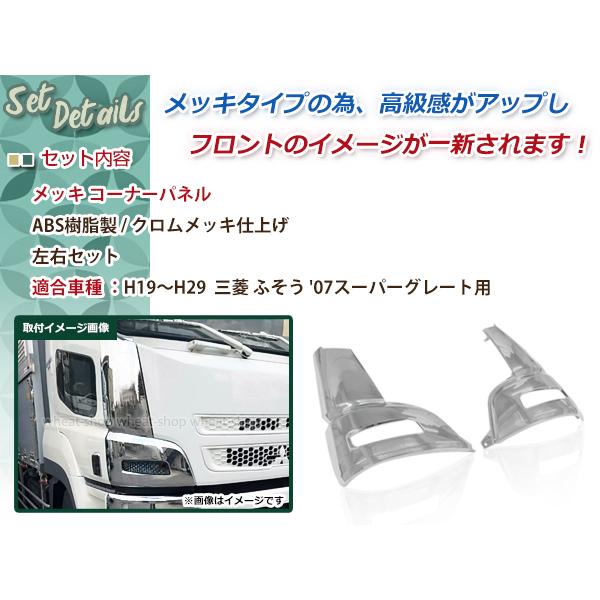 三菱 ふそう NEW/07 スーパーグレート メッキ コーナー パネル 左右