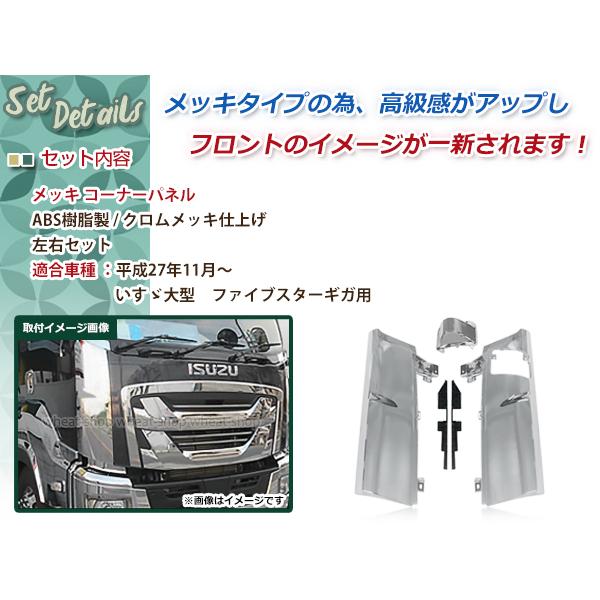 大型商品 新品 いすゞ 大型 ファイブスター ギガ メッキ コーナー