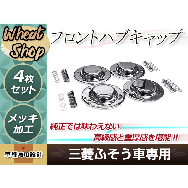 三菱ふそう NEW 17 スーパーグレート メッキ フロント ハブキャップ 4 