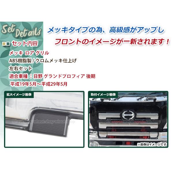 大型商品 日野 グランド NEW プロフィア 前期 メッキ ロア グリル