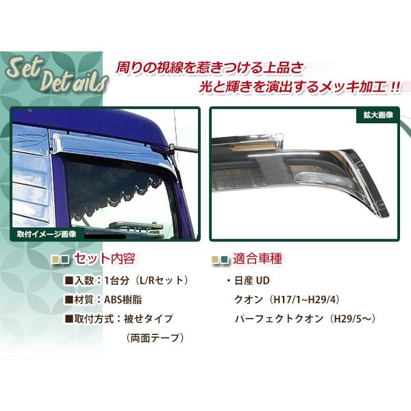 日産UD クオン パーフェクトクオン 17クオン メッキ ドアバイザー 左右