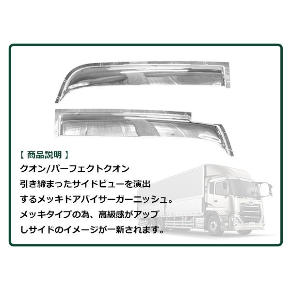 日産UD クオン パーフェクトクオン 17クオン メッキ ドアバイザー 左右