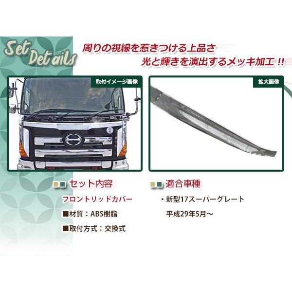 ふそう 新型 17 スーパーグレート 3分割 メッキ フロントリッドカバー