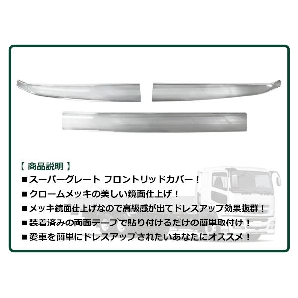 ふそう 新型 17 スーパーグレート 3分割 メッキ フロントリッドカバー