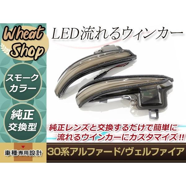 トヨタ アルファード AGH30W 流れる ウインカー シーケンシャル LED サイドマーカー ドアミラー スモーク ファイバー 前期 後期 純正交換