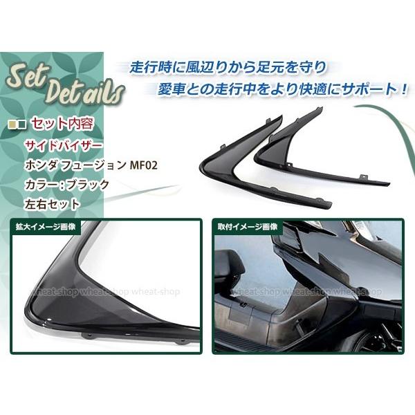 ホンダ フュージョン MF02 純正タイプ スモーク サイドバイザー 風よけ