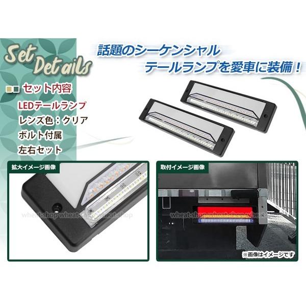 シーケンシャル 流れるウインカー 12V 24V LED テールランプ クリア