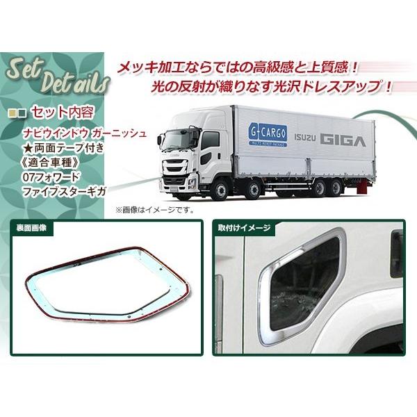 いすゞ 07フォワード ファイブスターギガ メッキ ナビ ウインドー 