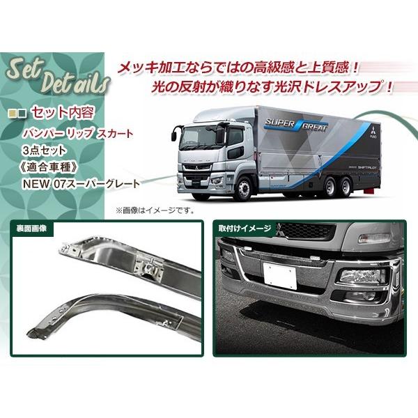 大型商品 三菱 ふそう NEWスーパーグレート H19.7〜 メッキ バンパー