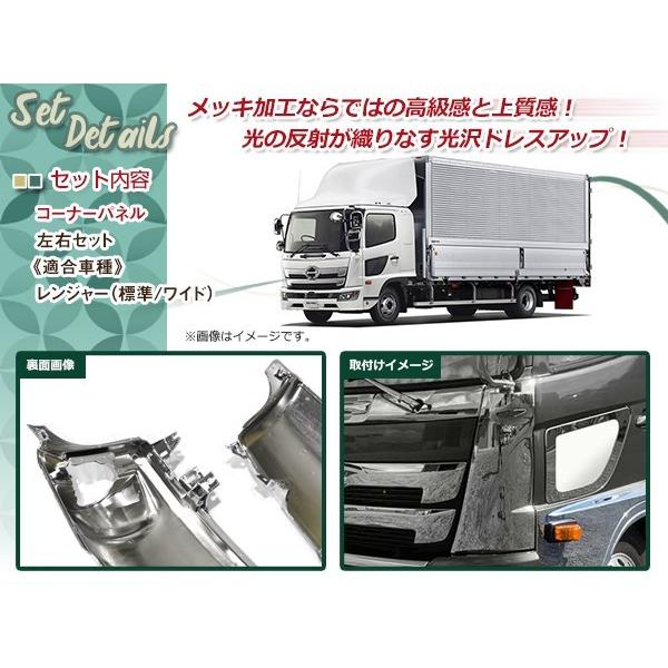 日野 新型 17 レンジャー H29.5〜 標準 ワイド メッキ コーナー パネル 