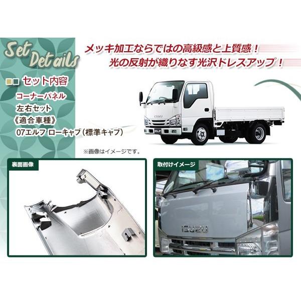 いすゞ 07 エルフ 標準 ローキャブ メッキ サイド コーナー パネル 