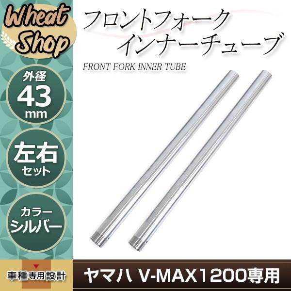 まさたい様　YAMAHA　Vmax1200 フロントフォークインナーチューブ 新品 ヤマハ純正互換フロントフォーク カスタムインナーチューブ