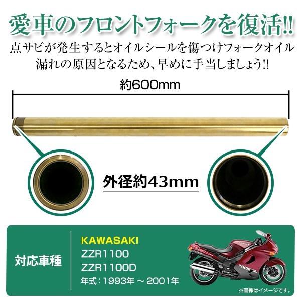 カワサキ ZZR1100 43mm フロントフォーク インナーチューブ インナー