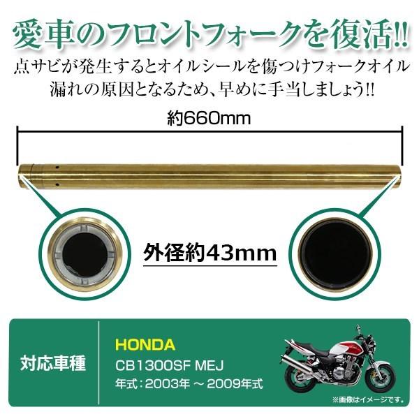 CB1300SF MEJ 43mm 660mm フロントフォーク インナーチューブ インナー