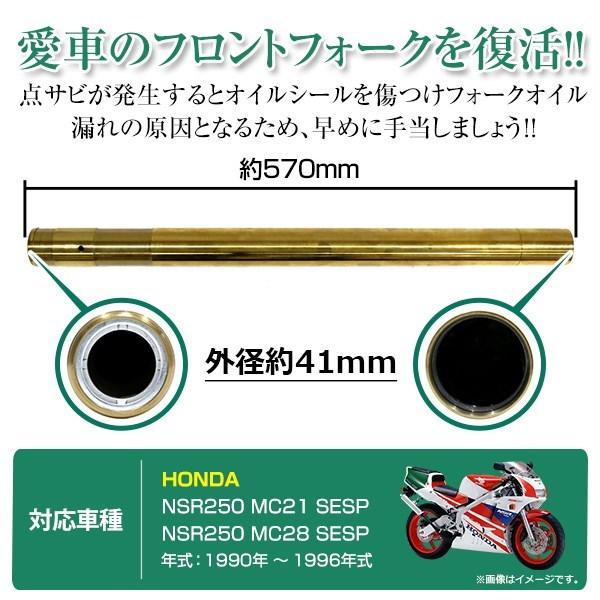 HONDA NSR250 MC21 MC28 STD SE SP フロントフォーク インナーチューブ