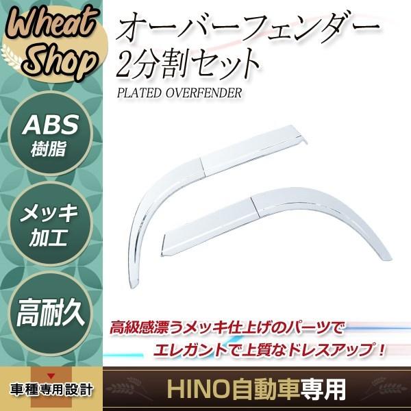 日野 17 プロフィア メッキ オーバーフェンダー H29.5〜 左右 交換式 2分割 デコトラ  トラック メッキ パーツ 野郎 サイド｜wheat-shop