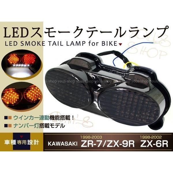 Ninja LEDスモークテール ZR7S ZX6R ZX9R ZZR600 ウインカー連動 テールランプ テールライト