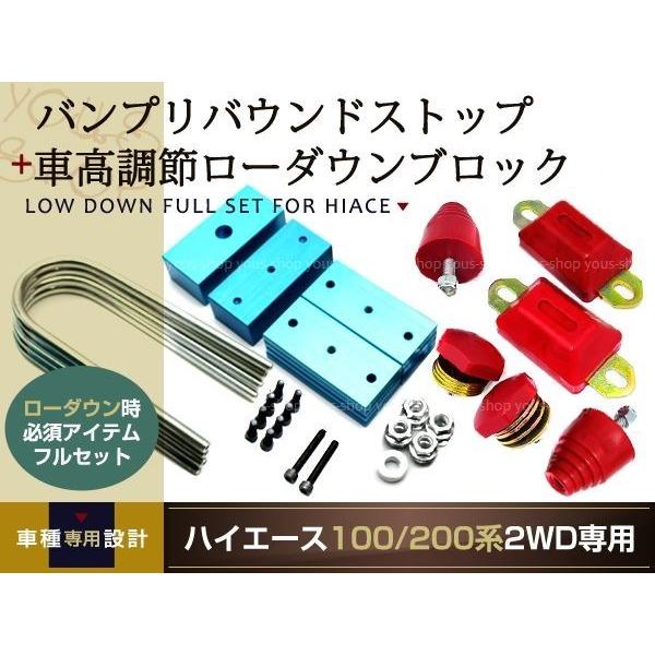 ハイエース 200系 アルミ 車高調整 ローダウン ブロック キット 40-80mm 2WD バンプ リバウンド ストップ セット 現行対応 ロワリング