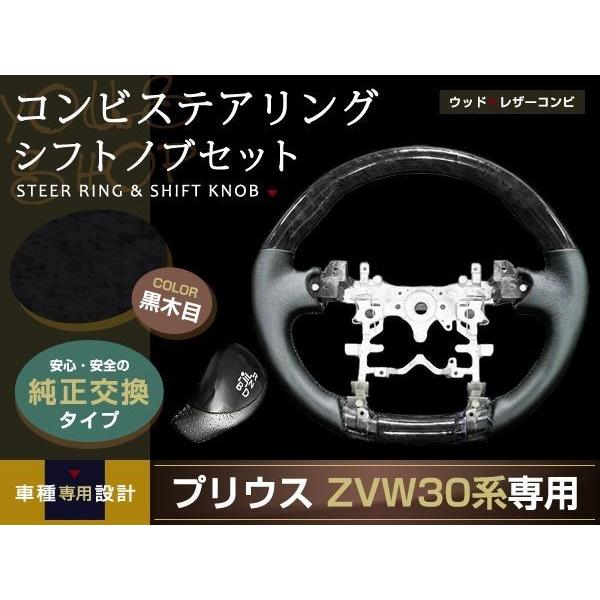 30系 プリウス ステアリング ハンドル シフトノブ セット 黒木目 