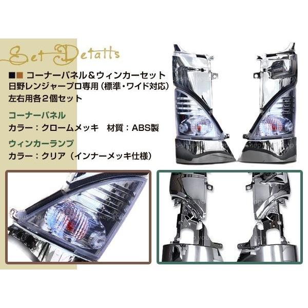 日野 レンジャープロ メッキコーナーパネル クリアウインカー : wheat