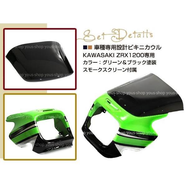 ZRX400 ZRX1200R ZRX1100 ビキニカウル スモークスクリーン付き