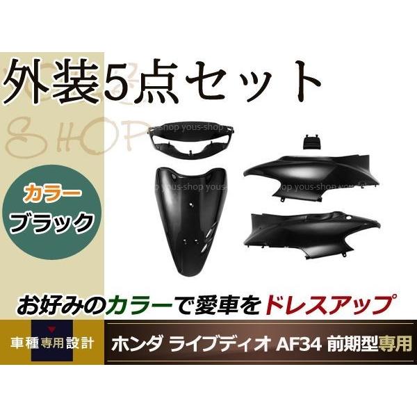 ライブディオZX AF34 1型 前期 外装5点 黒 純正仕様 ハンドル : wheat