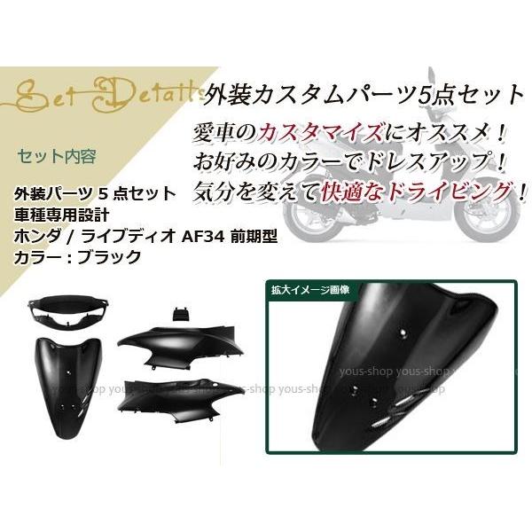 ライブディオZX AF34 1型 前期 外装5点 黒 純正仕様 ハンドル