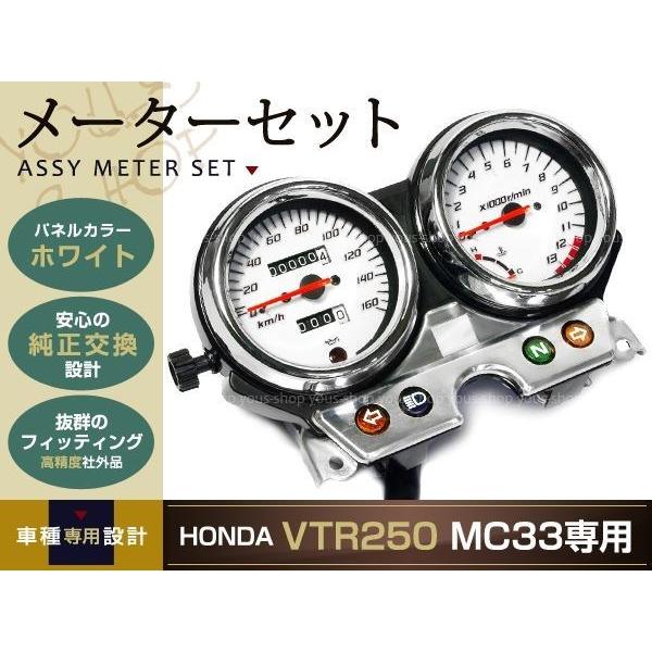 vtr250 純正メーター 新品 VTR250 MC33 メーター ASSY ホワイトパネル 03〜07年 HONDA