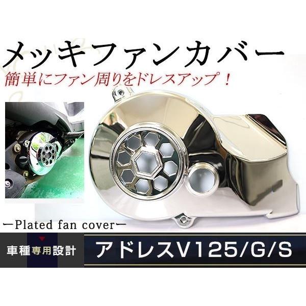スズキ アドレスV125G アドレスV125S CF46A CF4EA CF4MA メッキ