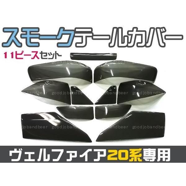 ヴェルファイア 20 アルファード　テールランプカバー付　スモーク 新品☆20系前期 ヴェルファイア スモークテールレンズカバー 11P