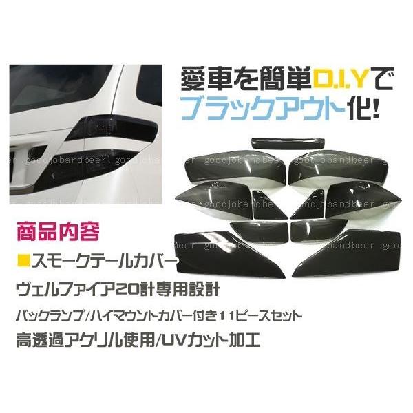 新品☆20系前期 ヴェルファイア スモークテールレンズカバー 11P