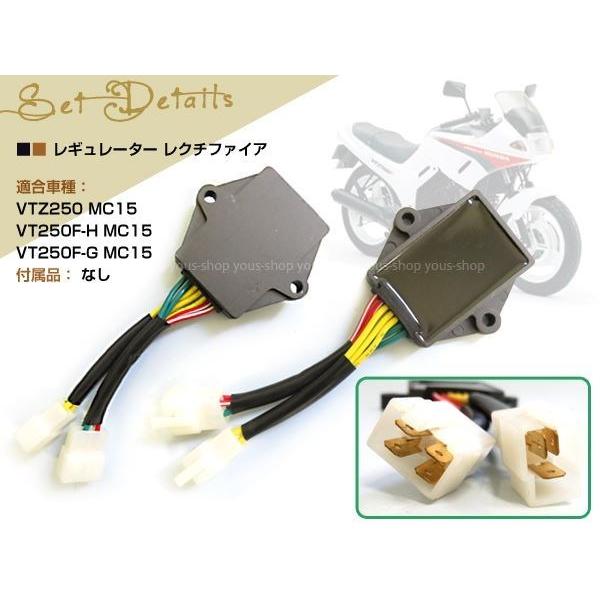 VTZ250 VT250FG VT250FH MC15 レギュレーター レクチファイア 純正対応