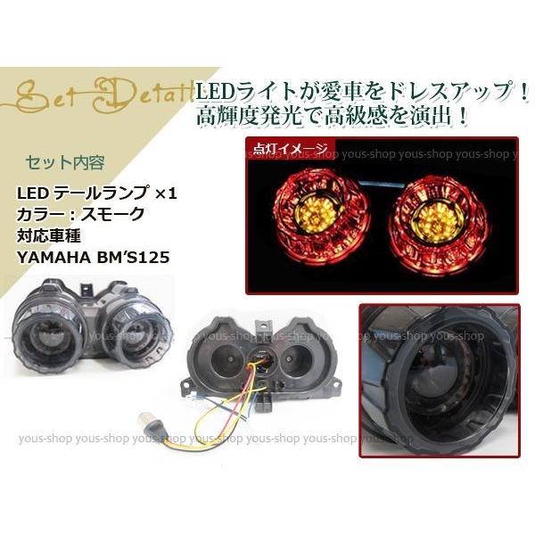 BW'S125 BWS125 BW'SX LED テールランプ スモーク YW125T YW125X
