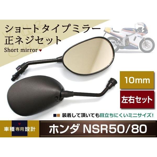 NS-1用純正ミラー左右 NS-1 NSR50/NSR80 ショート ミラー ミニ 左右 正ネジ10mm : wheat