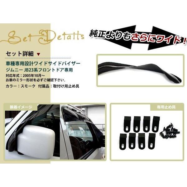 ジムニー JB23 JB43スモーク サイド ドア バイザー W固定 止め具