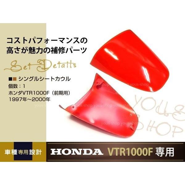 新品 VTR1000F シングルシートカウル 前期用 レッド 97〜00年 : wheat