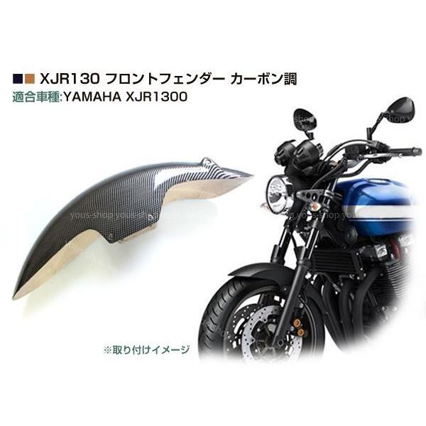 新品 ヤマハ XJR1200 XJR1300 カーボン調 フロントフェンダー｜wheat-shop｜02