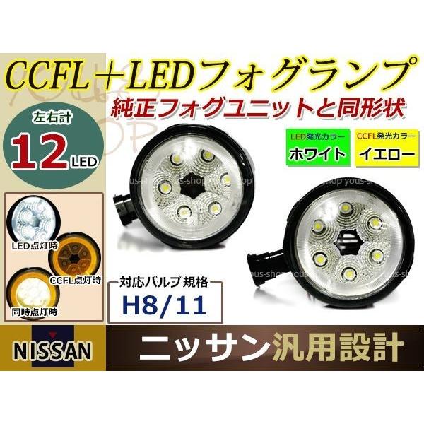 12連 LEDデイライト CCFL プロジェクター セレナ C26 H22.11- イカリング フォグランプ ユニット assy 左右セット フォグ｜wheat-shop