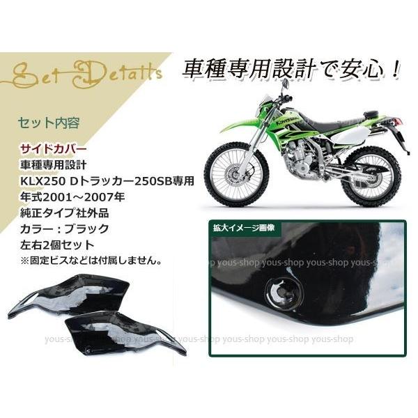 KLX250 Dトラッカー 2001〜2007年 ブラック サイドカバー 250SB 