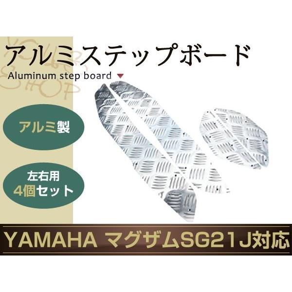 ヤマハ マグザム MAXAM SG21J アルミ ステップ ボード ペダル メッキ