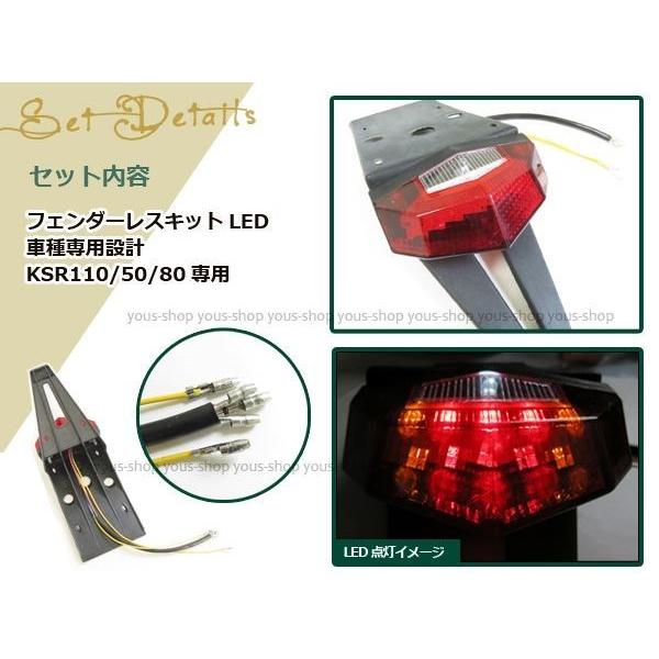 KSR110/50/80 フェンダーレスキット LEDテールランプ ウインカー